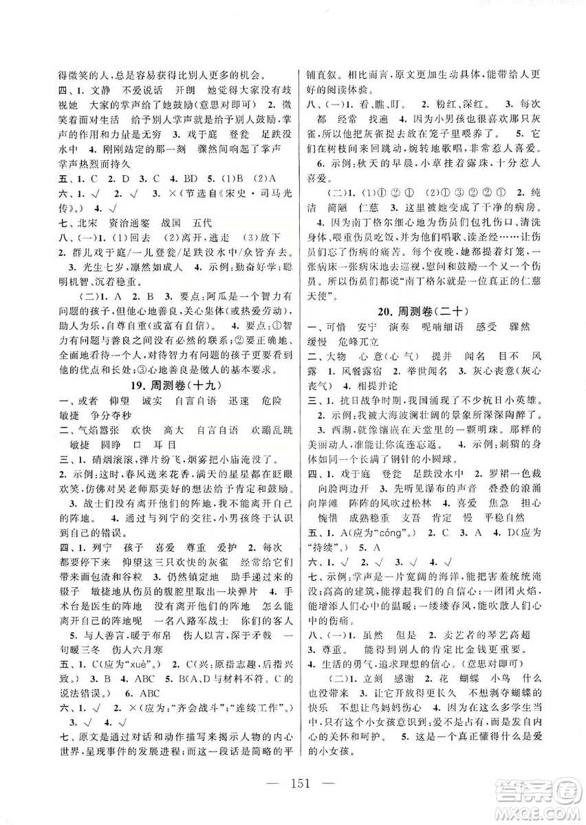 黃山書社2019走進(jìn)重點(diǎn)初中拓展與培優(yōu)測試卷三年級語文上冊人教版答案