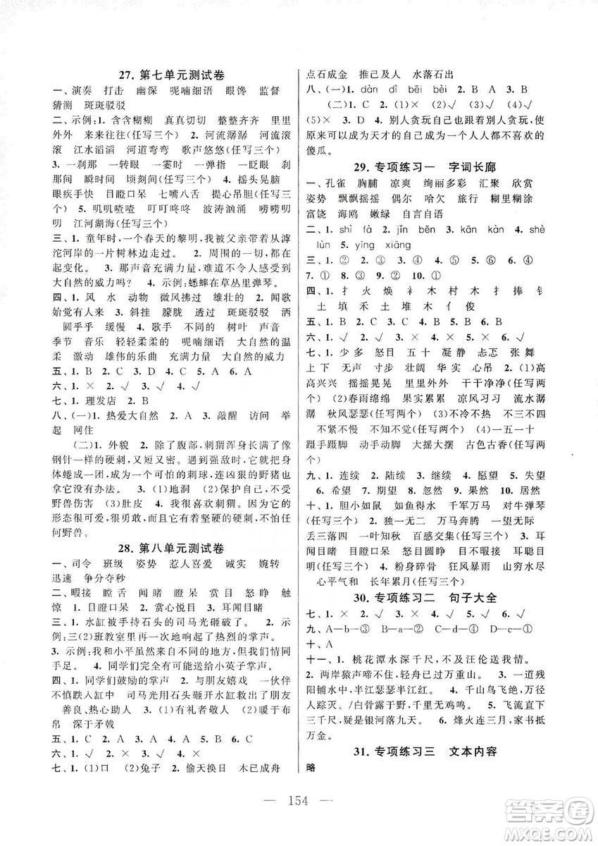 黃山書社2019走進(jìn)重點(diǎn)初中拓展與培優(yōu)測試卷三年級語文上冊人教版答案