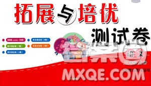 黃山書社2019走進(jìn)重點(diǎn)初中拓展與培優(yōu)測試卷三年級語文上冊人教版答案