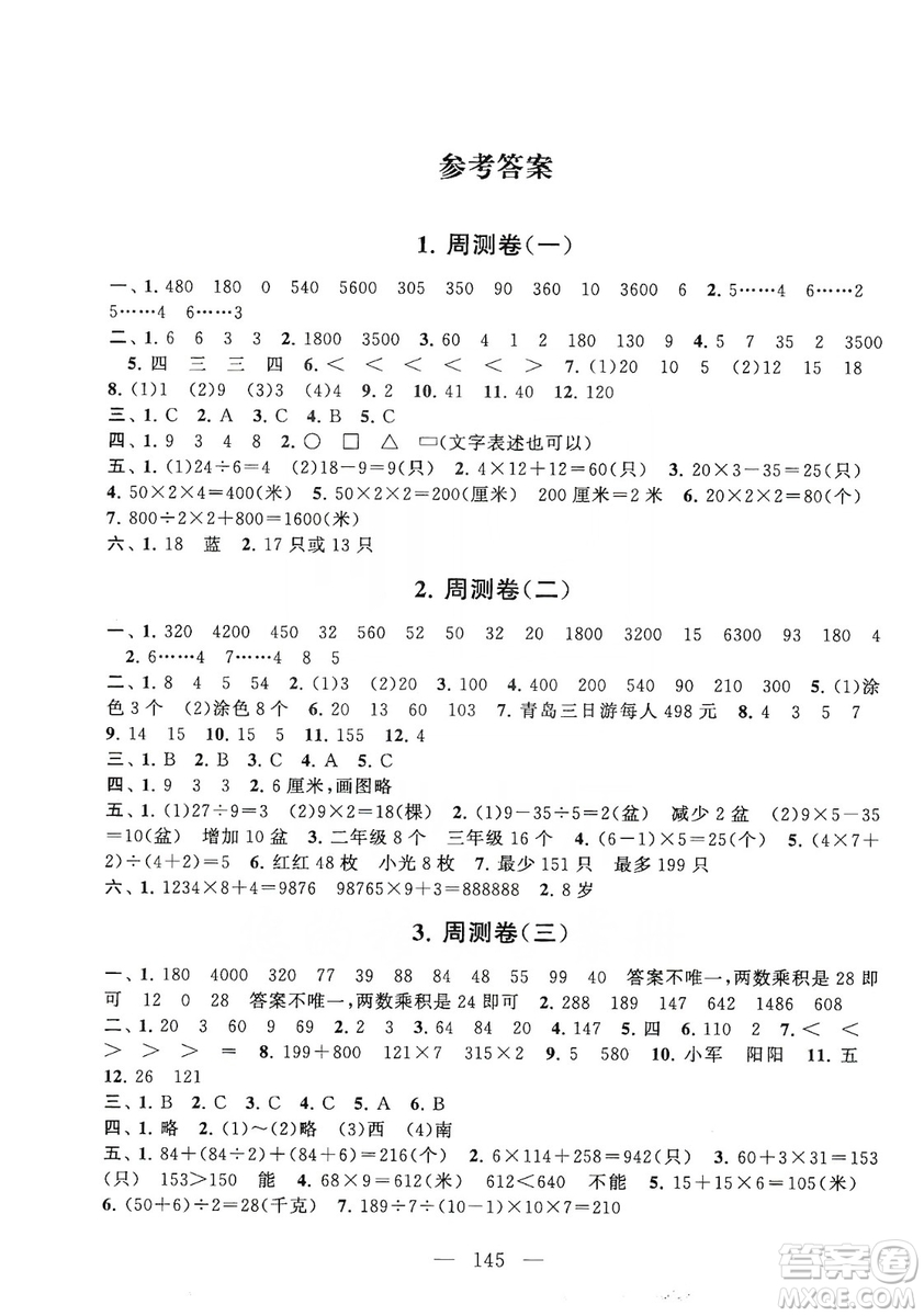 黃山書社2019走進重點初中拓展與培優(yōu)測試卷三年級數(shù)學(xué)上冊江蘇版答案