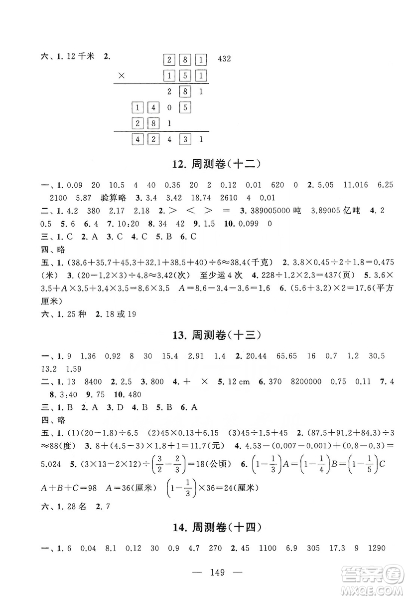 黃山書社2019走進(jìn)重點(diǎn)初中拓展與培優(yōu)測試卷五年級數(shù)學(xué)上冊江蘇版答案