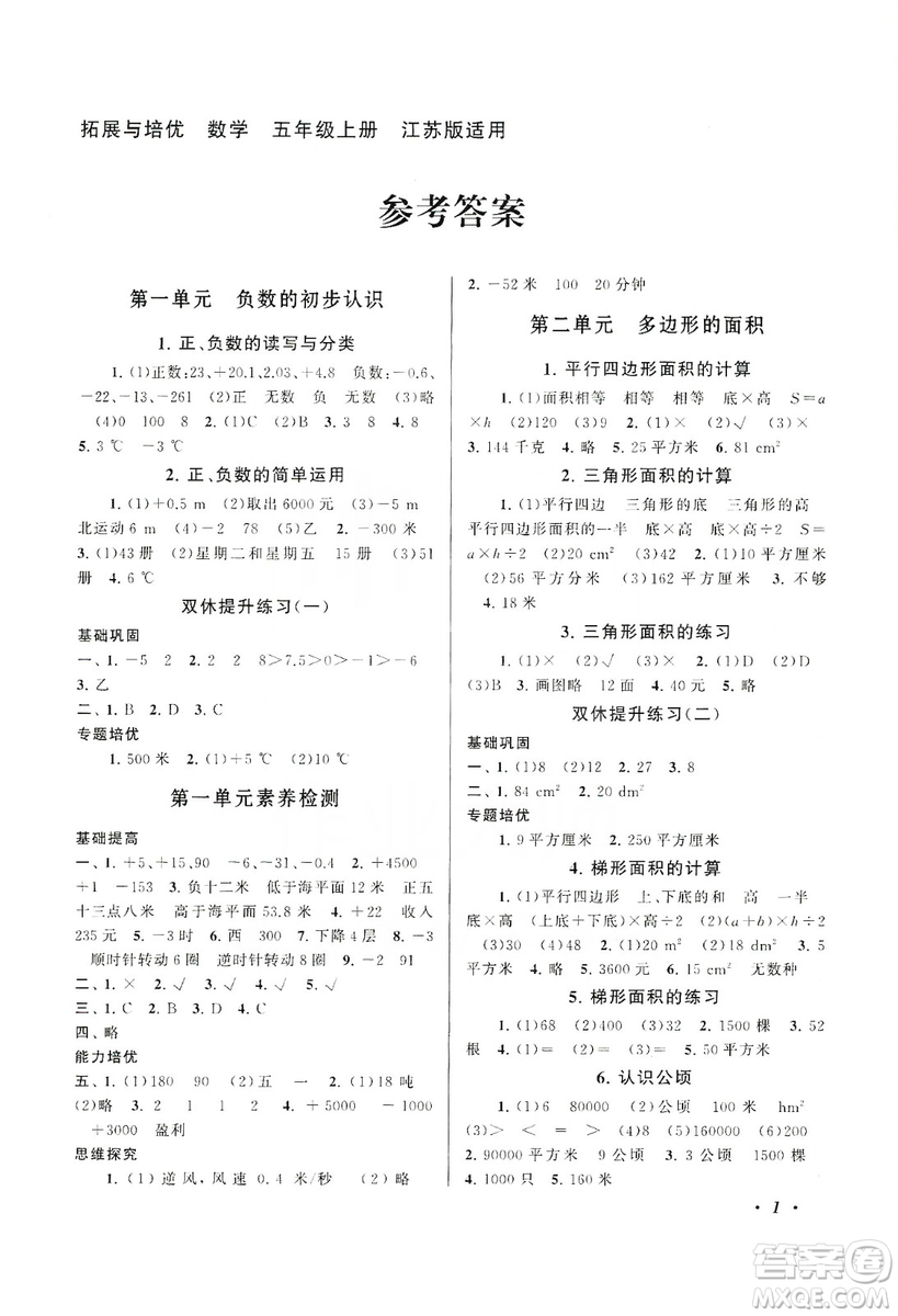 江蘇人民出版社2019小學(xué)版走進(jìn)重點(diǎn)初中拓展與培優(yōu)數(shù)學(xué)五年級(jí)上冊(cè)江蘇版適用答案