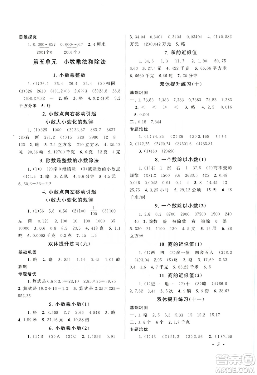 江蘇人民出版社2019小學(xué)版走進(jìn)重點(diǎn)初中拓展與培優(yōu)數(shù)學(xué)五年級(jí)上冊(cè)江蘇版適用答案