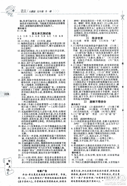 2019年新課程新練習語文九年級全一冊人教版參考答案
