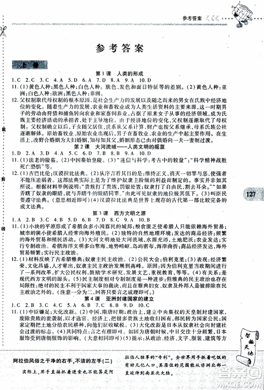 2019年新課程新練習歷史九年級全一冊人教版參考答案