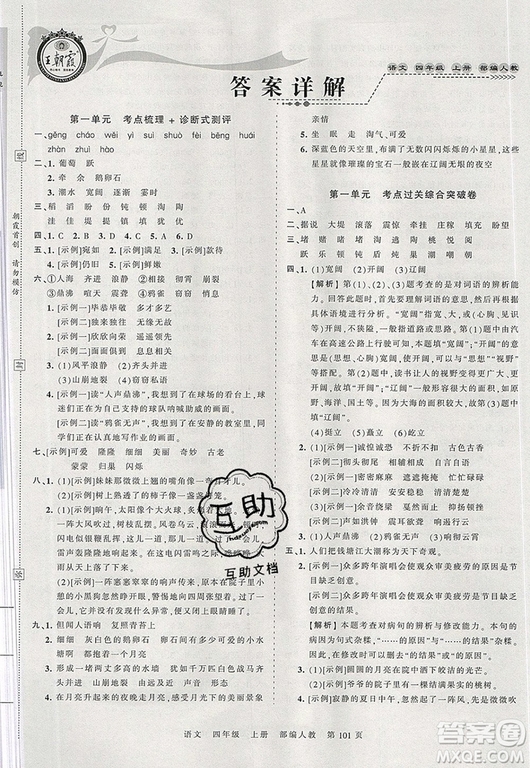 江西人民出版社2019年王朝霞考點梳理時習卷四年級語文上冊人教版答案