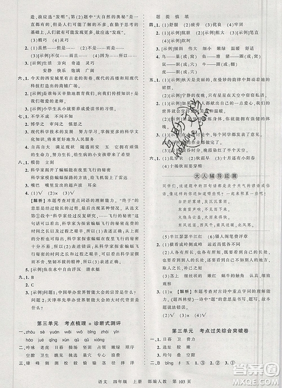江西人民出版社2019年王朝霞考點梳理時習卷四年級語文上冊人教版答案