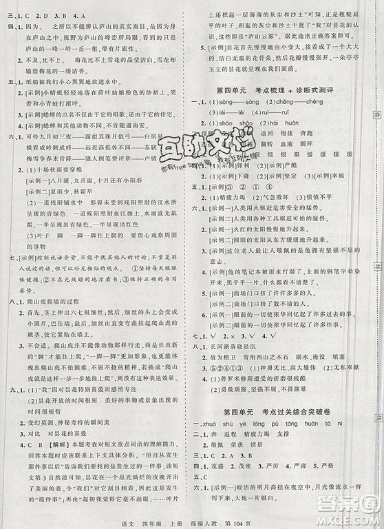 江西人民出版社2019年王朝霞考點梳理時習卷四年級語文上冊人教版答案