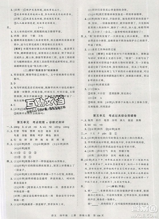 江西人民出版社2019年王朝霞考點梳理時習卷四年級語文上冊人教版答案