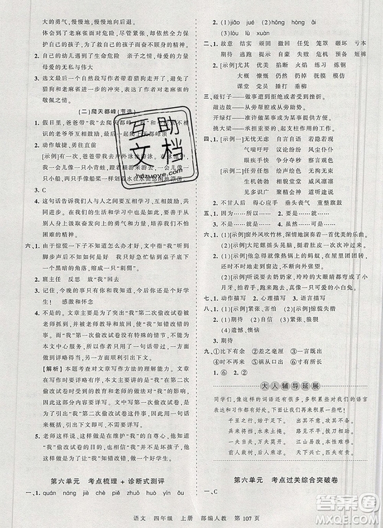 江西人民出版社2019年王朝霞考點梳理時習卷四年級語文上冊人教版答案