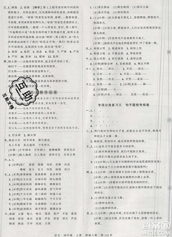 江西人民出版社2019年王朝霞考點梳理時習卷四年級語文上冊人教版答案