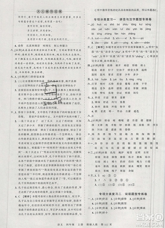 江西人民出版社2019年王朝霞考點梳理時習卷四年級語文上冊人教版答案