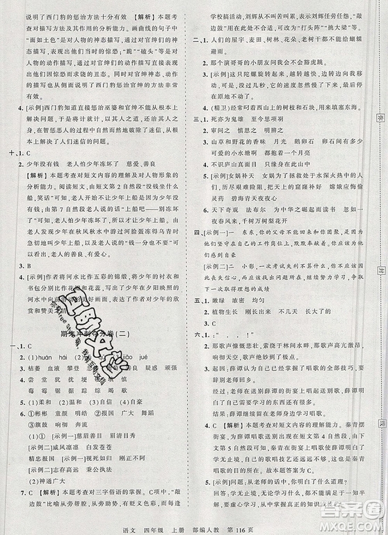 江西人民出版社2019年王朝霞考點梳理時習卷四年級語文上冊人教版答案