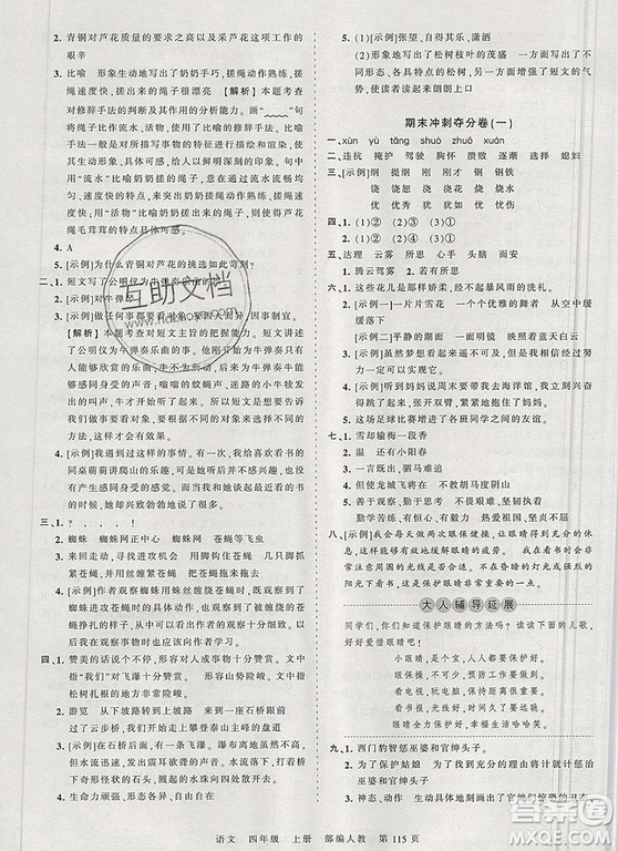 江西人民出版社2019年王朝霞考點梳理時習卷四年級語文上冊人教版答案