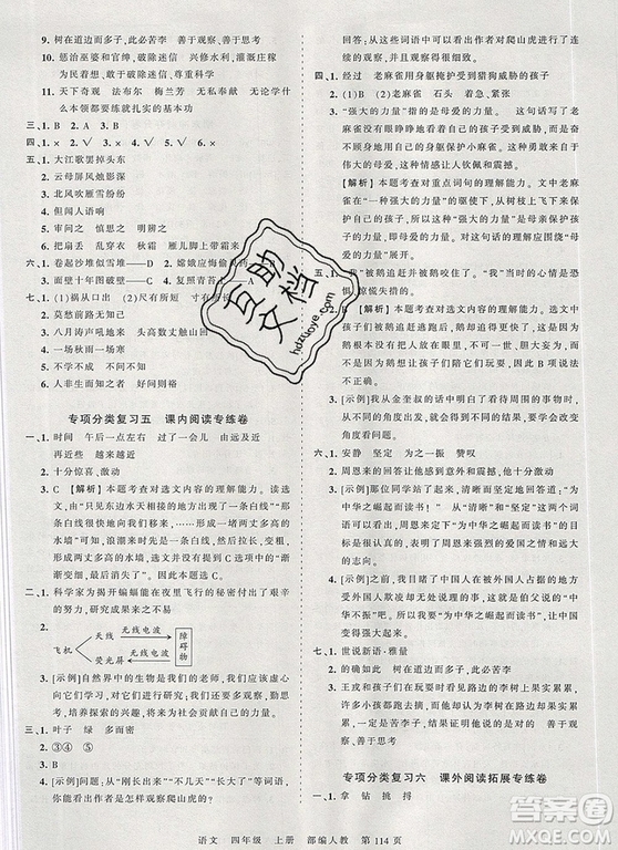 江西人民出版社2019年王朝霞考點梳理時習卷四年級語文上冊人教版答案