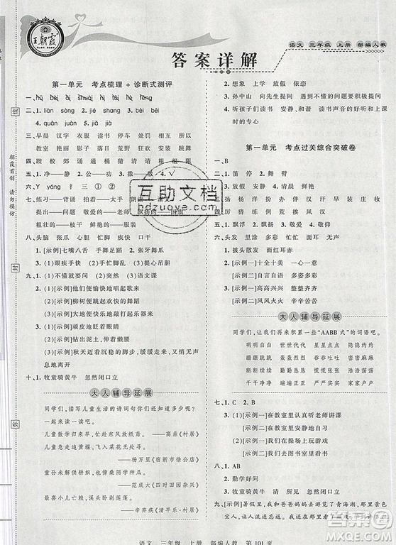 江西人民出版社2019年王朝霞考點(diǎn)梳理時(shí)習(xí)卷三年級(jí)語(yǔ)文上冊(cè)人教版答案