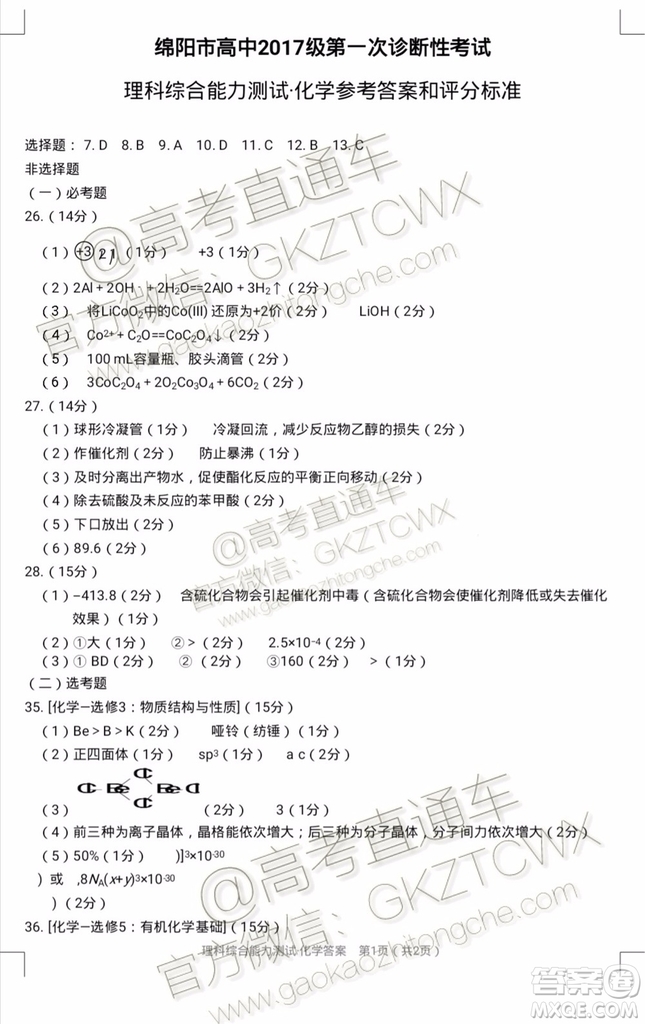 綿陽市高中2017級第一次診斷性考試?yán)砜凭C合試題及答案