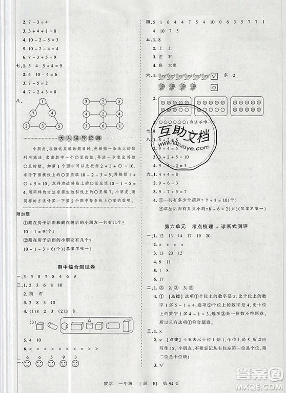 江西人民出版社2019年王朝霞考點(diǎn)梳理時習(xí)卷一年級數(shù)學(xué)上冊人教版答案