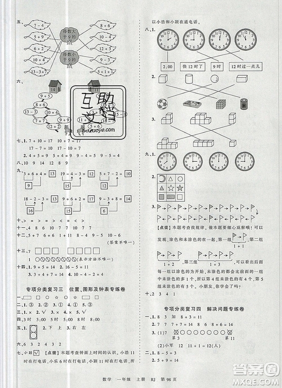 江西人民出版社2019年王朝霞考點(diǎn)梳理時習(xí)卷一年級數(shù)學(xué)上冊人教版答案