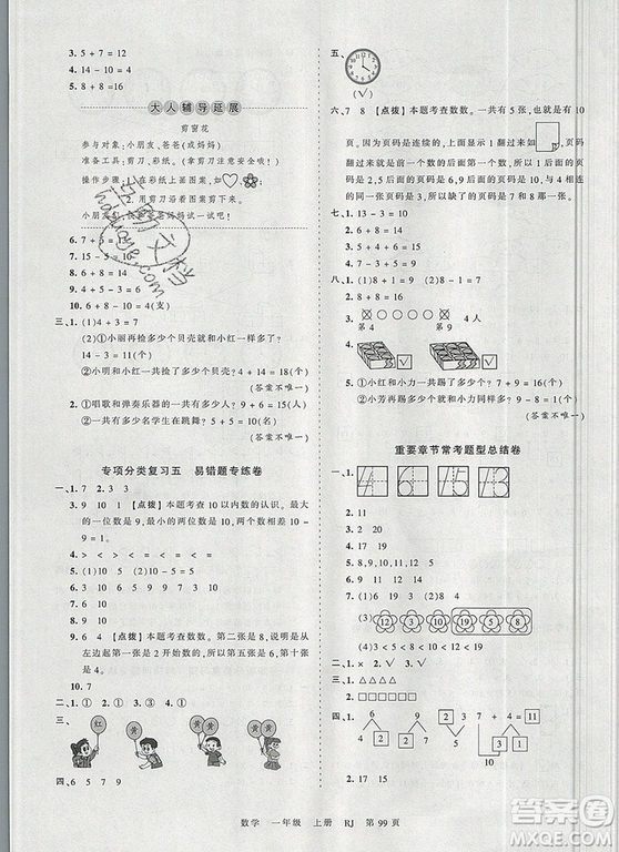 江西人民出版社2019年王朝霞考點(diǎn)梳理時習(xí)卷一年級數(shù)學(xué)上冊人教版答案