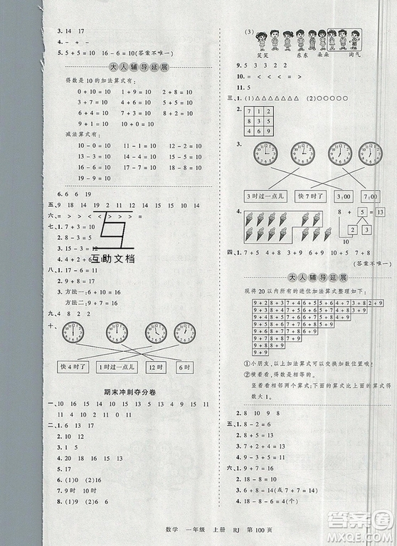 江西人民出版社2019年王朝霞考點(diǎn)梳理時習(xí)卷一年級數(shù)學(xué)上冊人教版答案