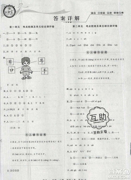 江西人民出版社2019年王朝霞考點(diǎn)梳理時習(xí)卷一年級語文上冊人教版答案