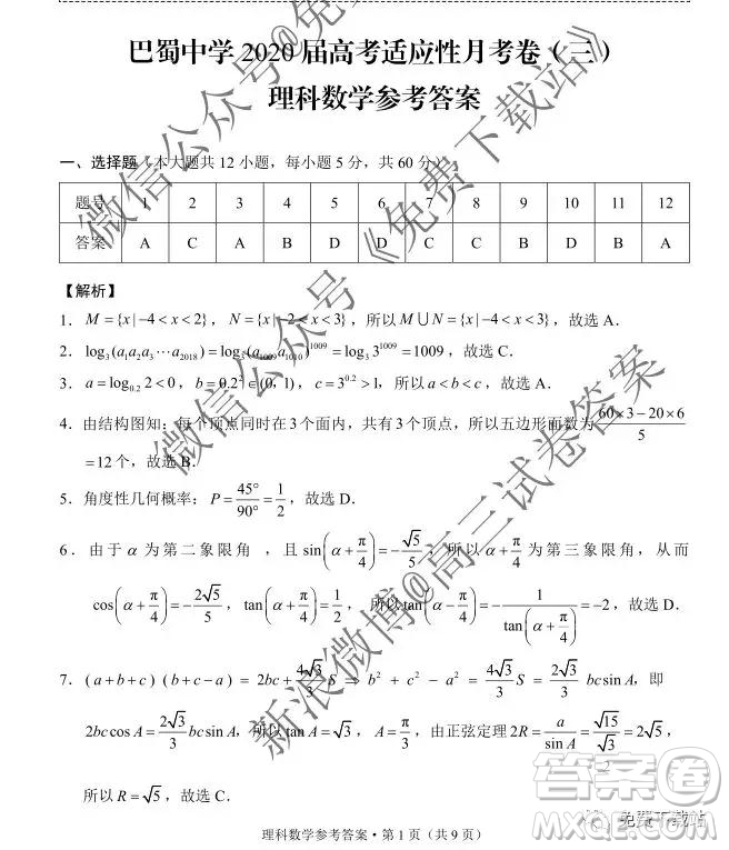 2020屆巴蜀中學高考適應性月考卷三理科數(shù)學答案