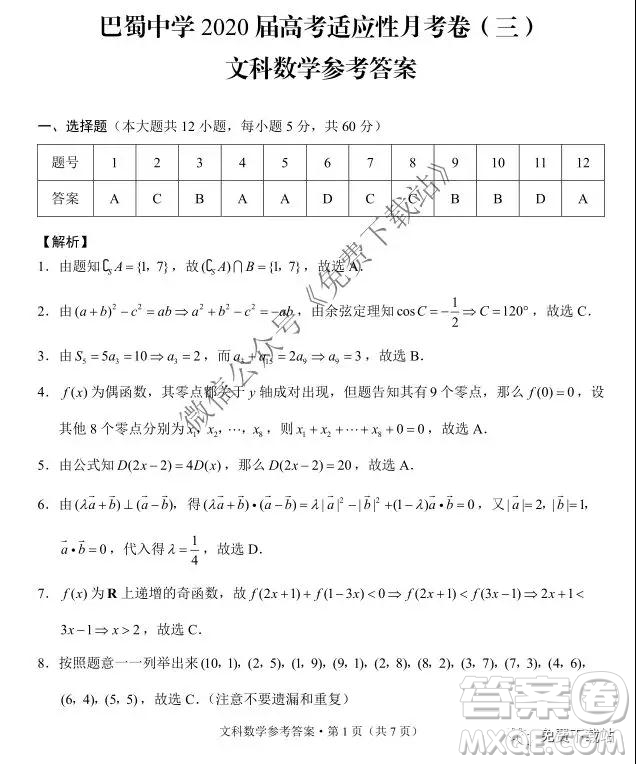 2020屆巴蜀中學高考適應性月考卷三文科數(shù)學試題及答案