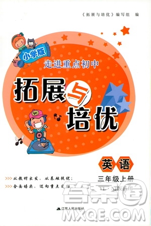 2019小學(xué)版走進(jìn)重點(diǎn)初中拓展與培優(yōu)英語三年級上冊譯林牛津版YLNJ答案