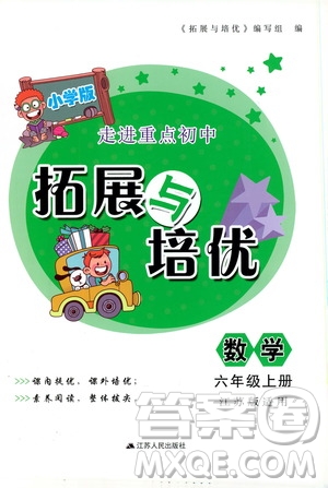 2019小學(xué)版走進(jìn)重點(diǎn)初中拓展與培優(yōu)數(shù)學(xué)三年級(jí)上冊(cè)江蘇版答案