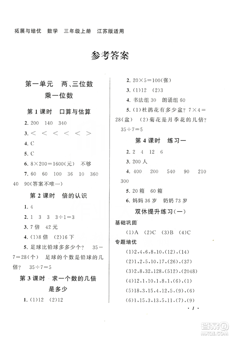 2019小學(xué)版走進(jìn)重點(diǎn)初中拓展與培優(yōu)數(shù)學(xué)三年級(jí)上冊(cè)江蘇版答案