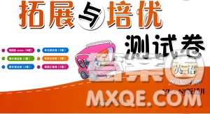 黃山書社2019走進(jìn)重點(diǎn)初中拓展與培優(yōu)測(cè)試卷六年級(jí)英語(yǔ)上冊(cè)譯林牛津版答案