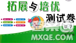 黃山書社2019走進(jìn)重點(diǎn)初中拓展與培優(yōu)測(cè)試卷六年級(jí)數(shù)學(xué)上冊(cè)江蘇版答案