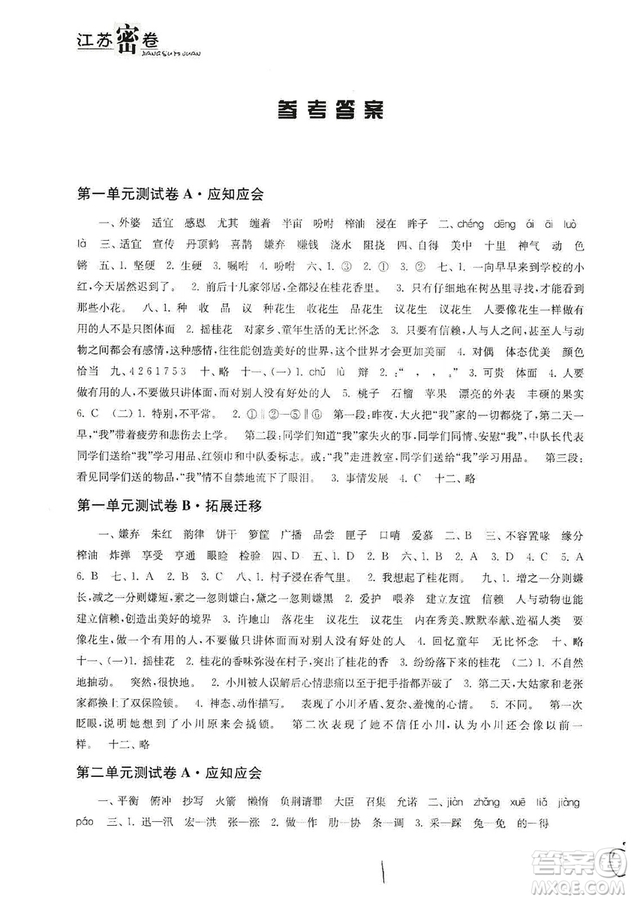 東南大學出版社2019江蘇密卷五年級語文上冊全國版答案