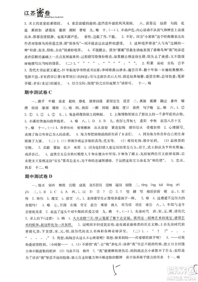 東南大學出版社2019江蘇密卷五年級語文上冊全國版答案