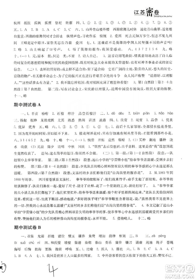 東南大學出版社2019江蘇密卷五年級語文上冊全國版答案