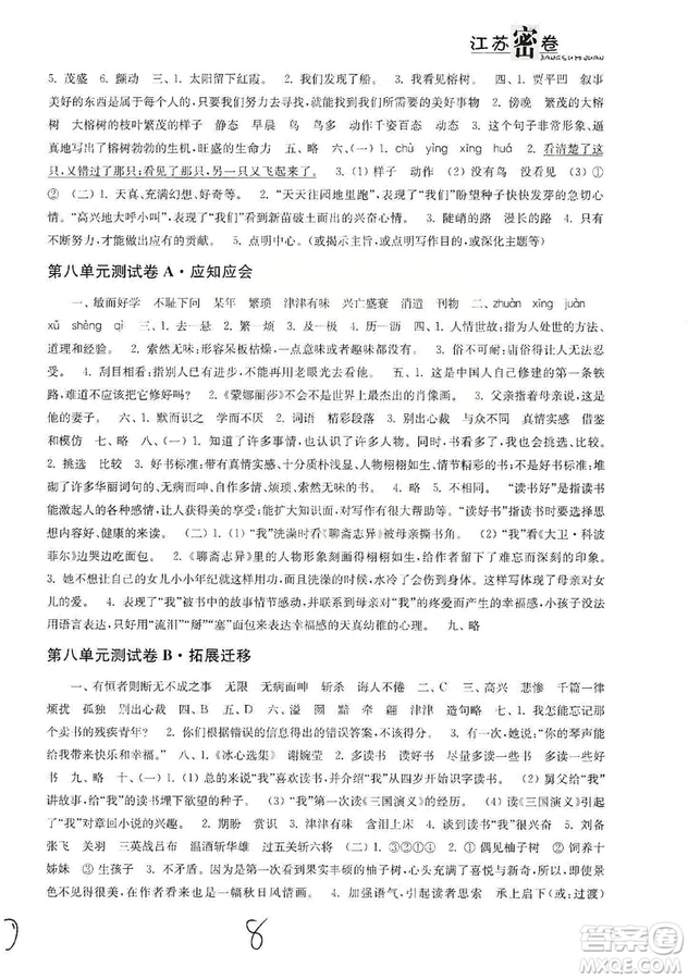 東南大學出版社2019江蘇密卷五年級語文上冊全國版答案