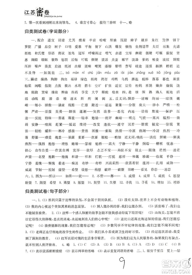東南大學出版社2019江蘇密卷五年級語文上冊全國版答案
