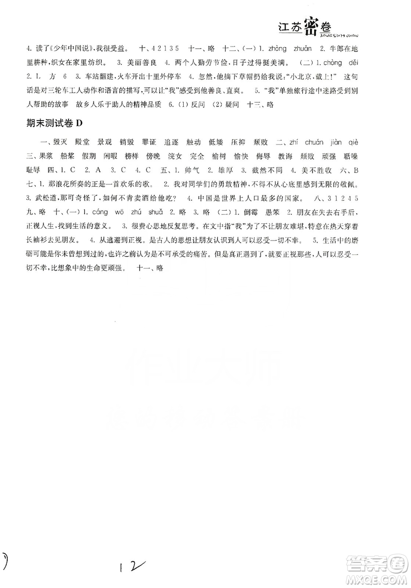 東南大學出版社2019江蘇密卷五年級語文上冊全國版答案