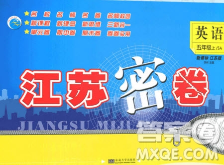 東南大學出版社2019江蘇密卷五年級英語上冊新課標江蘇版答案