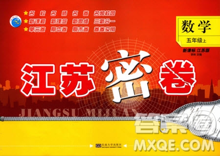 東南大學(xué)出版社2019江蘇密卷五年級(jí)數(shù)學(xué)上冊(cè)新課標(biāo)江蘇版答案