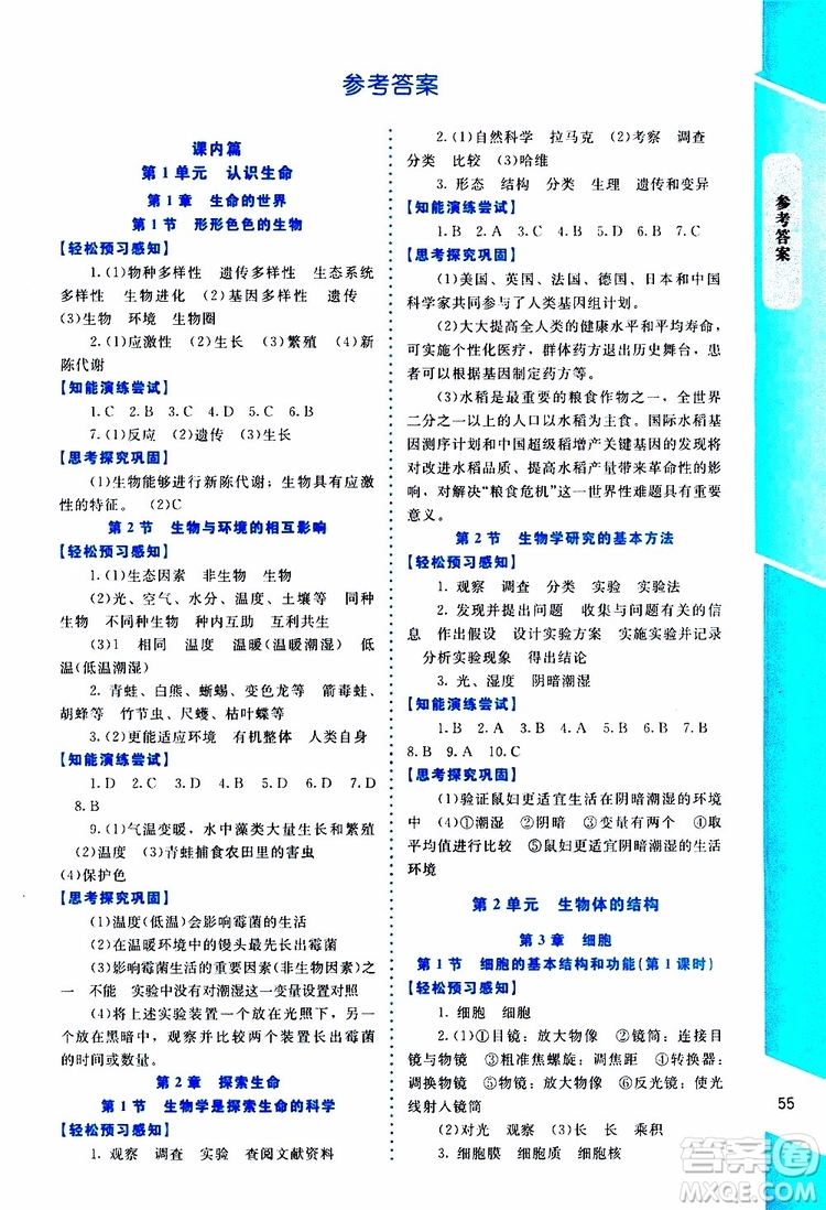 2019年課內(nèi)課外直通車生物七年級上冊福建專版北師大版參考答案