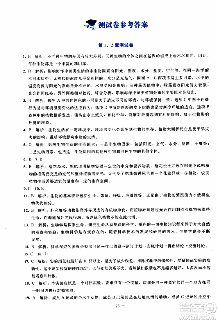 2019年課內(nèi)課外直通車生物七年級上冊福建專版北師大版參考答案