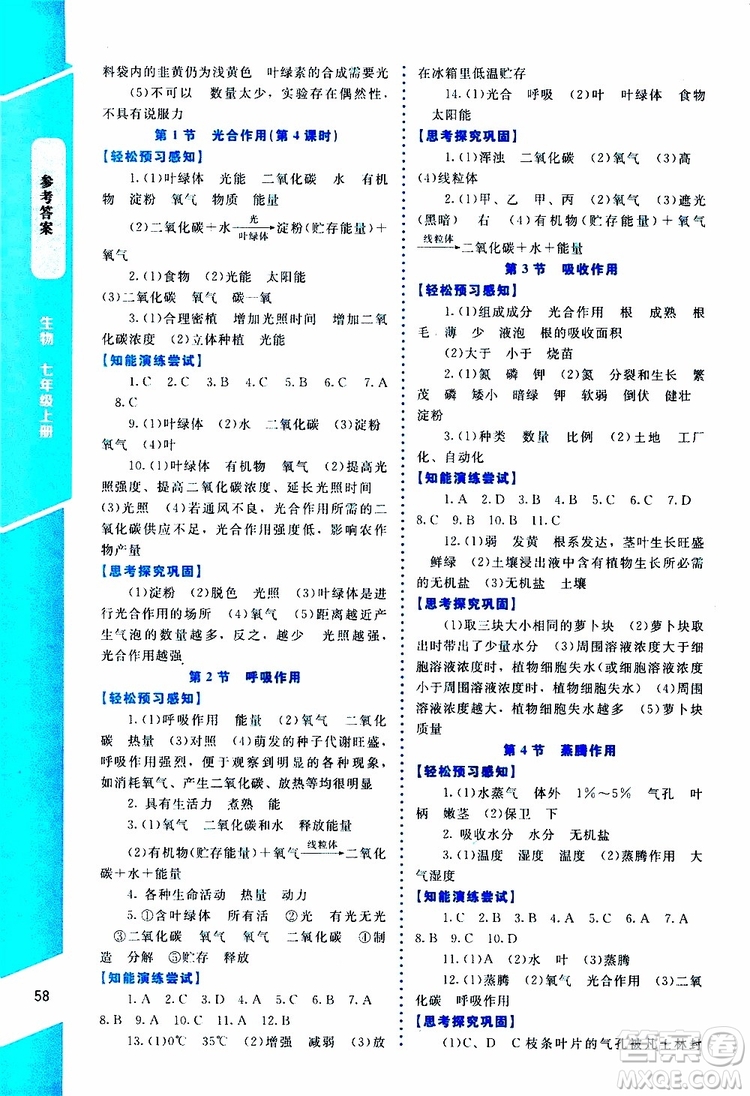 2019年課內(nèi)課外直通車生物七年級上冊福建專版北師大版參考答案