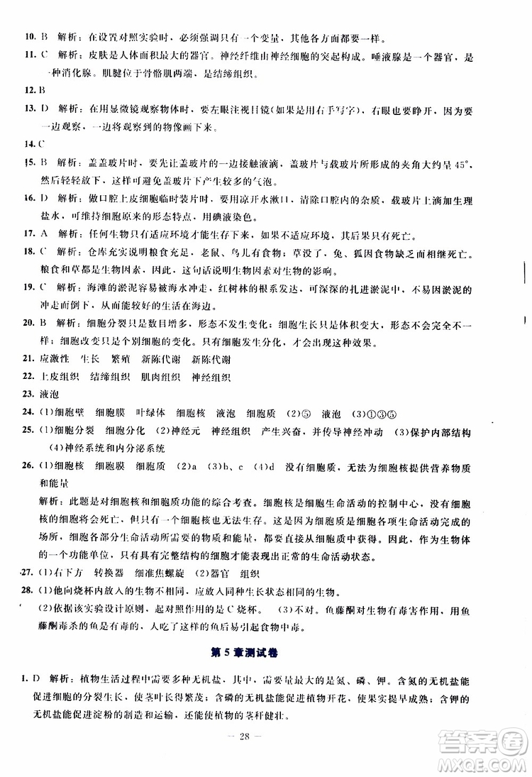 2019年課內(nèi)課外直通車生物七年級上冊福建專版北師大版參考答案