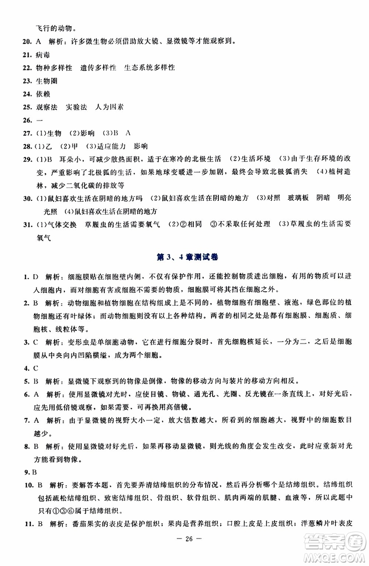 2019年課內(nèi)課外直通車生物七年級上冊福建專版北師大版參考答案
