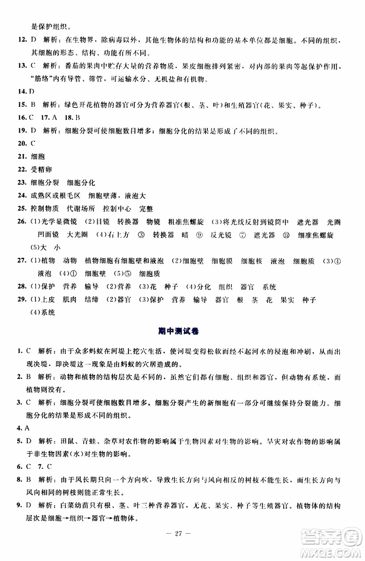 2019年課內(nèi)課外直通車生物七年級上冊福建專版北師大版參考答案