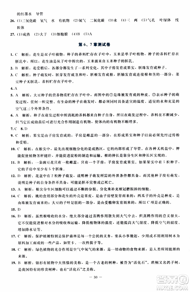 2019年課內(nèi)課外直通車生物七年級上冊福建專版北師大版參考答案
