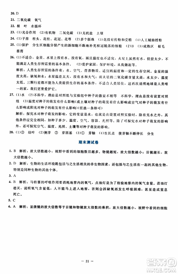 2019年課內(nèi)課外直通車生物七年級上冊福建專版北師大版參考答案
