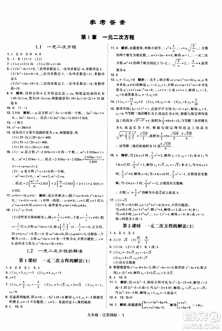 2019年經(jīng)綸學(xué)典學(xué)霸題中題數(shù)學(xué)九年級(jí)全一冊(cè)江蘇國(guó)際參考答案